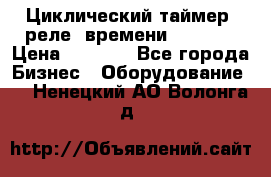 Циклический таймер, реле  времени DH48S-S › Цена ­ 1 200 - Все города Бизнес » Оборудование   . Ненецкий АО,Волонга д.